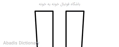 باشگاه فوتبال خونه به خونه